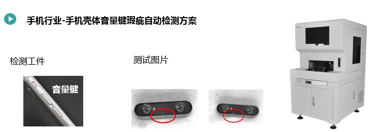 手機(jī)殼體音量鍵瑕疵自動(dòng)檢測方案2.jpg